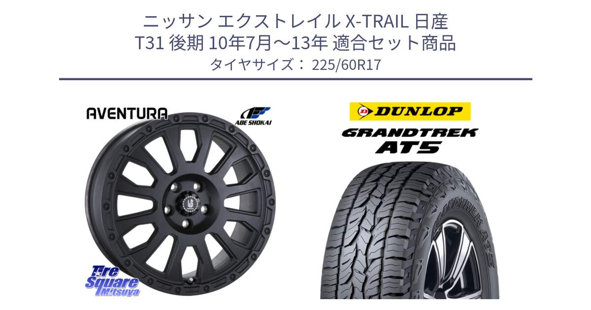 ニッサン エクストレイル X-TRAIL 日産 T31 後期 10年7月～13年 用セット商品です。LA STRADA AVENTURA アヴェンチュラ BK 17インチ と ダンロップ グラントレック AT5 サマータイヤ 225/60R17 の組合せ商品です。