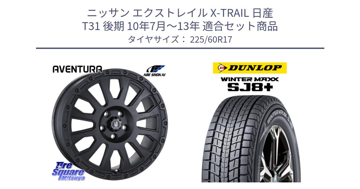 ニッサン エクストレイル X-TRAIL 日産 T31 後期 10年7月～13年 用セット商品です。LA STRADA AVENTURA アヴェンチュラ BK 17インチ と WINTERMAXX SJ8+ ウィンターマックス SJ8プラス 225/60R17 の組合せ商品です。