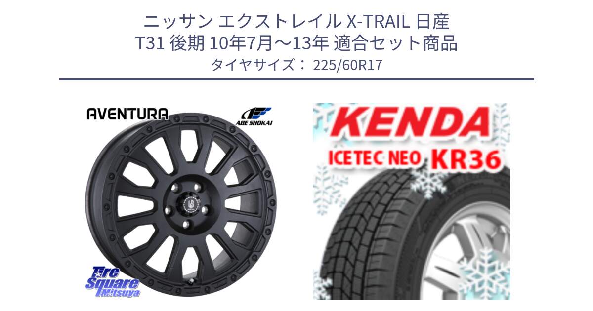 ニッサン エクストレイル X-TRAIL 日産 T31 後期 10年7月～13年 用セット商品です。LA STRADA AVENTURA アヴェンチュラ BK 17インチ と ケンダ KR36 ICETEC NEO アイステックネオ 2024年製 スタッドレスタイヤ 225/60R17 の組合せ商品です。