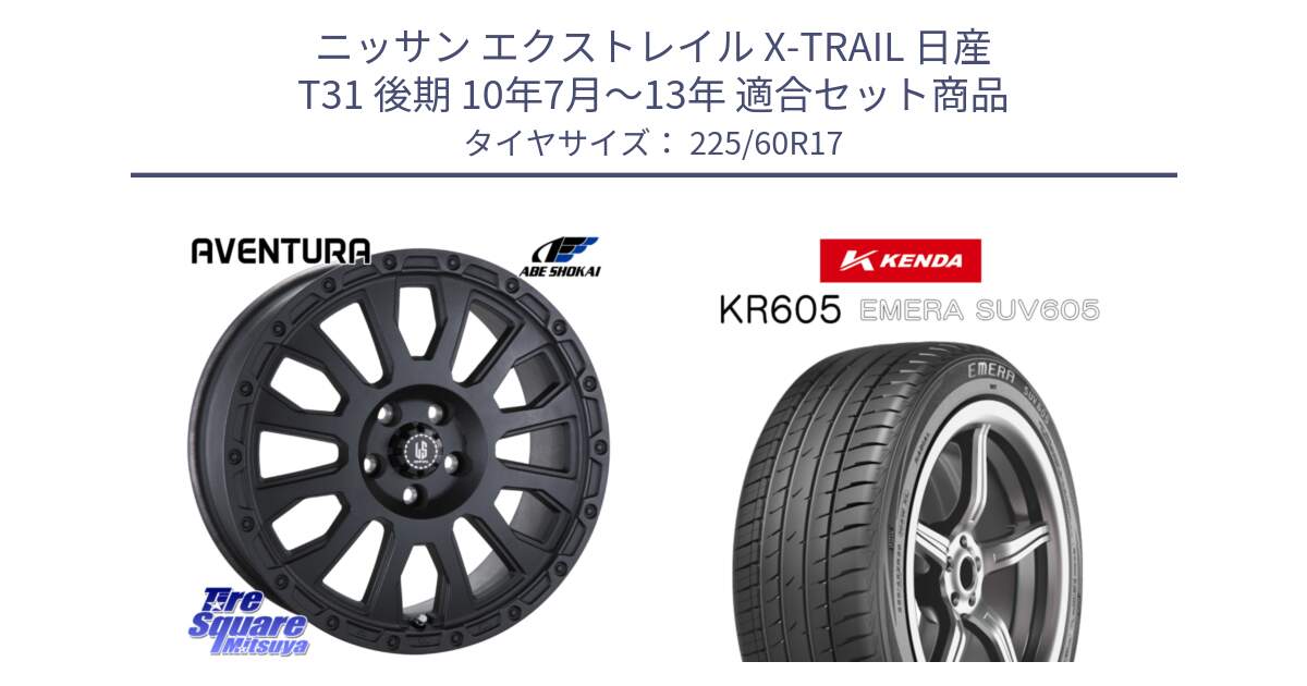 ニッサン エクストレイル X-TRAIL 日産 T31 後期 10年7月～13年 用セット商品です。LA STRADA AVENTURA アヴェンチュラ BK 17インチ と ケンダ KR605 EMERA SUV 605 サマータイヤ 225/60R17 の組合せ商品です。