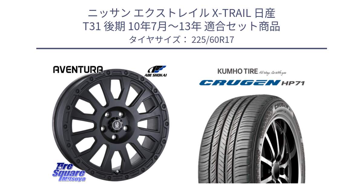 ニッサン エクストレイル X-TRAIL 日産 T31 後期 10年7月～13年 用セット商品です。LA STRADA AVENTURA アヴェンチュラ BK 17インチ と CRUGEN HP71 クルーゼン サマータイヤ 225/60R17 の組合せ商品です。