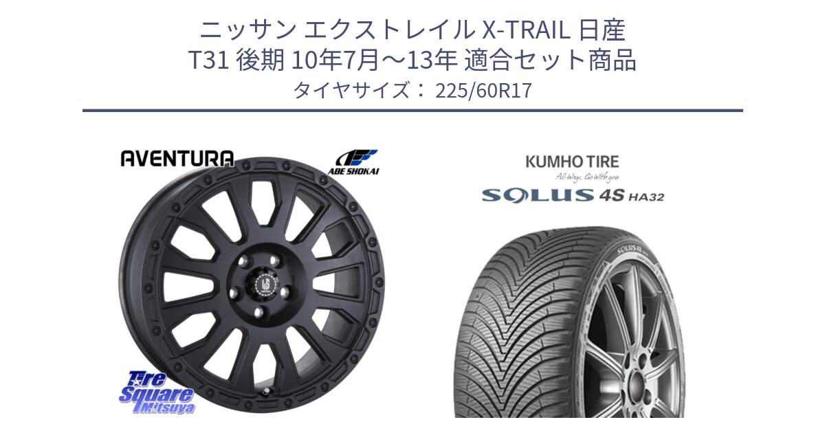 ニッサン エクストレイル X-TRAIL 日産 T31 後期 10年7月～13年 用セット商品です。LA STRADA AVENTURA アヴェンチュラ BK 17インチ と SOLUS 4S HA32 ソルウス オールシーズンタイヤ 225/60R17 の組合せ商品です。