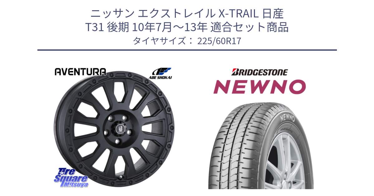 ニッサン エクストレイル X-TRAIL 日産 T31 後期 10年7月～13年 用セット商品です。LA STRADA AVENTURA アヴェンチュラ BK 17インチ と NEWNO ニューノ サマータイヤ 225/60R17 の組合せ商品です。