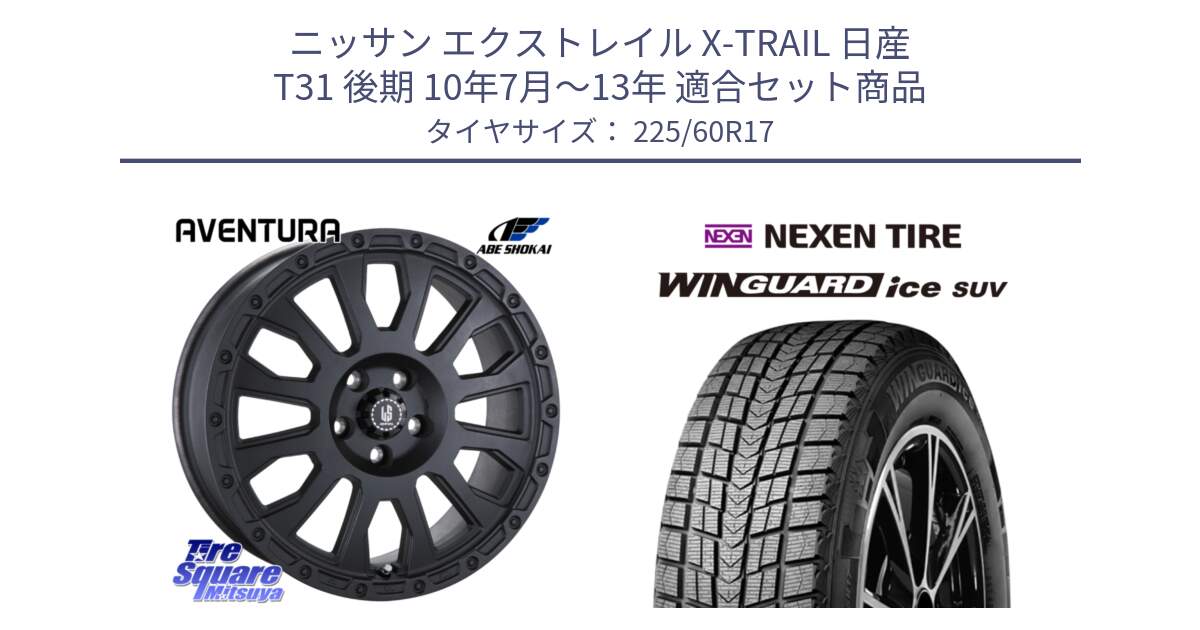 ニッサン エクストレイル X-TRAIL 日産 T31 後期 10年7月～13年 用セット商品です。LA STRADA AVENTURA アヴェンチュラ BK 17インチ と WINGUARD ice suv スタッドレス  2024年製 225/60R17 の組合せ商品です。