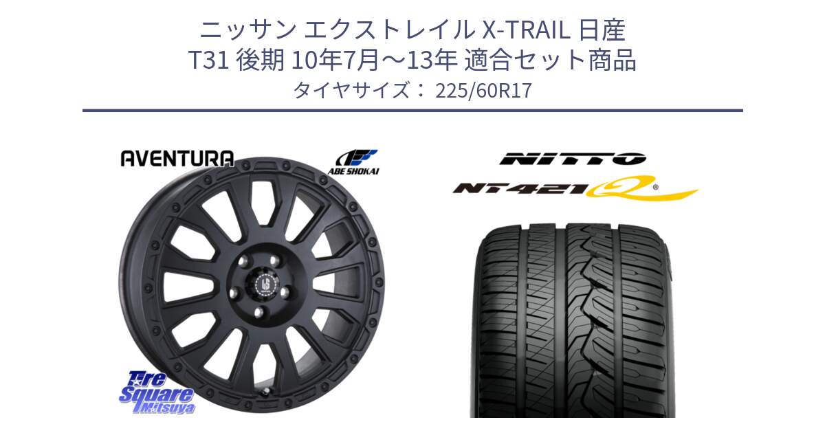 ニッサン エクストレイル X-TRAIL 日産 T31 後期 10年7月～13年 用セット商品です。LA STRADA AVENTURA アヴェンチュラ BK 17インチ と ニットー NT421Q サマータイヤ 225/60R17 の組合せ商品です。