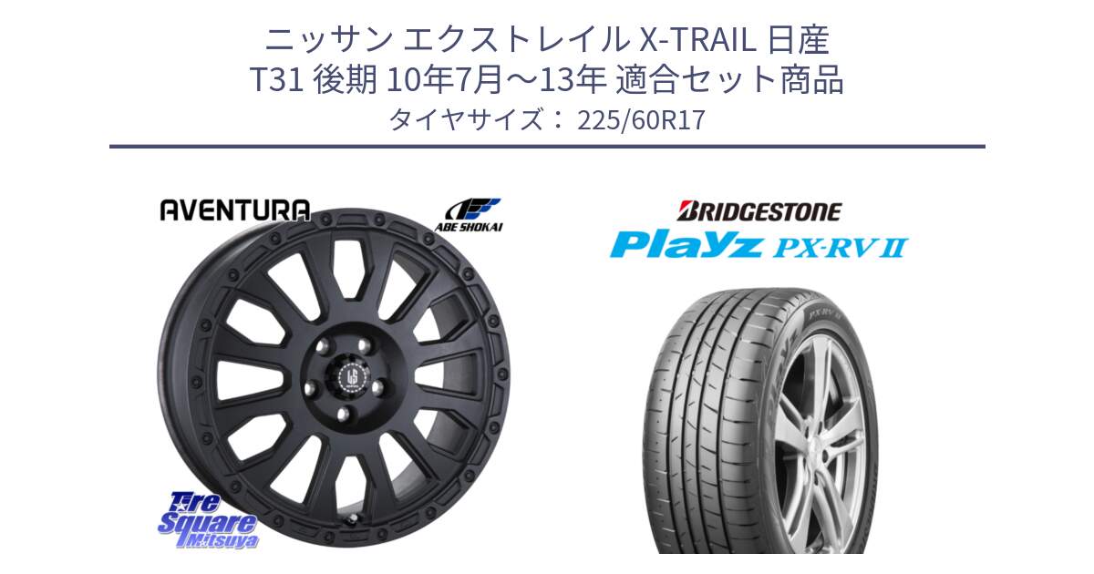 ニッサン エクストレイル X-TRAIL 日産 T31 後期 10年7月～13年 用セット商品です。LA STRADA AVENTURA アヴェンチュラ BK 17インチ と プレイズ Playz PX-RV2 サマータイヤ 225/60R17 の組合せ商品です。