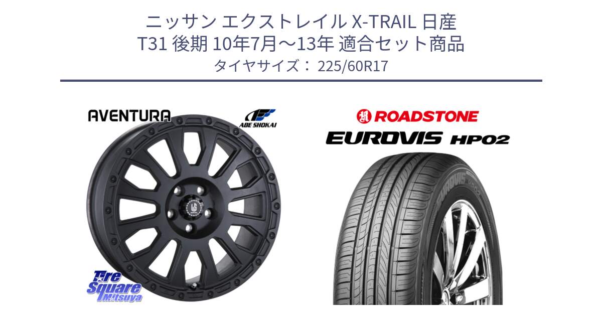 ニッサン エクストレイル X-TRAIL 日産 T31 後期 10年7月～13年 用セット商品です。LA STRADA AVENTURA アヴェンチュラ BK 17インチ と ロードストーン EUROVIS HP02 サマータイヤ 225/60R17 の組合せ商品です。