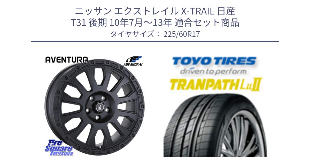 ニッサン エクストレイル X-TRAIL 日産 T31 後期 10年7月～13年 用セット商品です。LA STRADA AVENTURA アヴェンチュラ BK 17インチ と トーヨー トランパス Lu2 TRANPATH ミニバン サマータイヤ 225/60R17 の組合せ商品です。