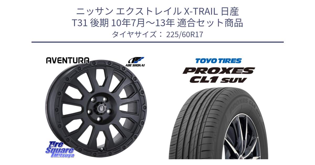 ニッサン エクストレイル X-TRAIL 日産 T31 後期 10年7月～13年 用セット商品です。LA STRADA AVENTURA アヴェンチュラ BK 17インチ と トーヨー プロクセス CL1 SUV PROXES サマータイヤ 225/60R17 の組合せ商品です。