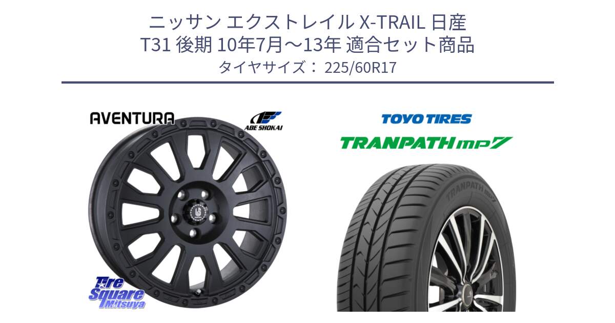 ニッサン エクストレイル X-TRAIL 日産 T31 後期 10年7月～13年 用セット商品です。LA STRADA AVENTURA アヴェンチュラ BK 17インチ と トーヨー トランパス MP7 ミニバン 在庫 TRANPATH サマータイヤ 225/60R17 の組合せ商品です。