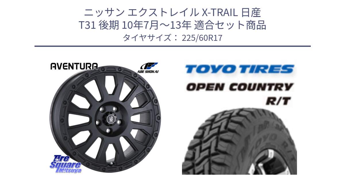 ニッサン エクストレイル X-TRAIL 日産 T31 後期 10年7月～13年 用セット商品です。LA STRADA AVENTURA アヴェンチュラ BK 17インチ と オープンカントリー RT トーヨー R/T サマータイヤ 225/60R17 の組合せ商品です。