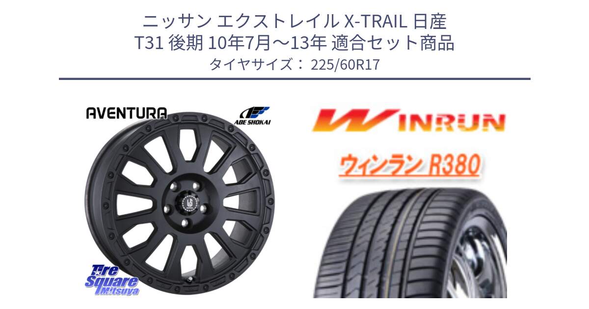 ニッサン エクストレイル X-TRAIL 日産 T31 後期 10年7月～13年 用セット商品です。LA STRADA AVENTURA アヴェンチュラ BK 17インチ と R380 サマータイヤ 225/60R17 の組合せ商品です。