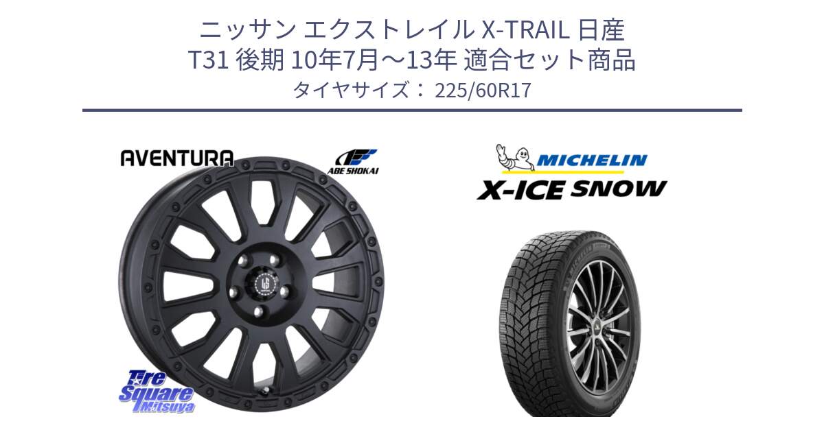 ニッサン エクストレイル X-TRAIL 日産 T31 後期 10年7月～13年 用セット商品です。LA STRADA AVENTURA アヴェンチュラ BK 17インチ と X-ICE SNOW エックスアイススノー XICE SNOW スタッドレス 正規品 225/60R17 の組合せ商品です。