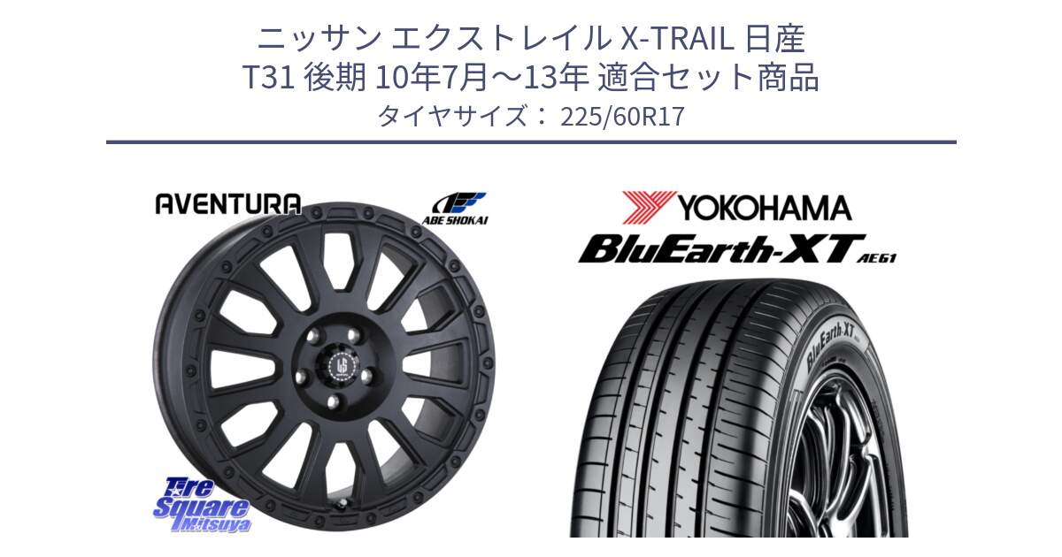 ニッサン エクストレイル X-TRAIL 日産 T31 後期 10年7月～13年 用セット商品です。LA STRADA AVENTURA アヴェンチュラ BK 17インチ と R5780 ヨコハマ BluEarth-XT AE61  225/60R17 の組合せ商品です。