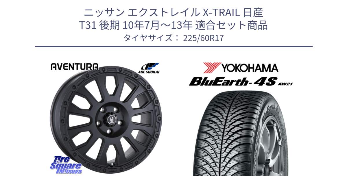 ニッサン エクストレイル X-TRAIL 日産 T31 後期 10年7月～13年 用セット商品です。LA STRADA AVENTURA アヴェンチュラ BK 17インチ と R4449 ヨコハマ BluEarth-4S AW21 オールシーズンタイヤ 225/60R17 の組合せ商品です。