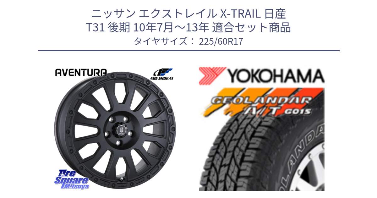 ニッサン エクストレイル X-TRAIL 日産 T31 後期 10年7月～13年 用セット商品です。LA STRADA AVENTURA アヴェンチュラ BK 17インチ と R6211 ヨコハマ GEOLANDAR G015 AT A/T アウトラインホワイトレター 225/60R17 の組合せ商品です。