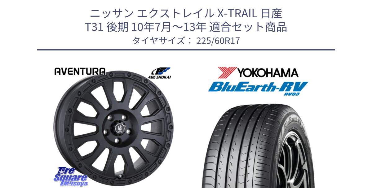 ニッサン エクストレイル X-TRAIL 日産 T31 後期 10年7月～13年 用セット商品です。LA STRADA AVENTURA アヴェンチュラ BK 17インチ と ヨコハマ ブルーアース ミニバン RV03 225/60R17 の組合せ商品です。