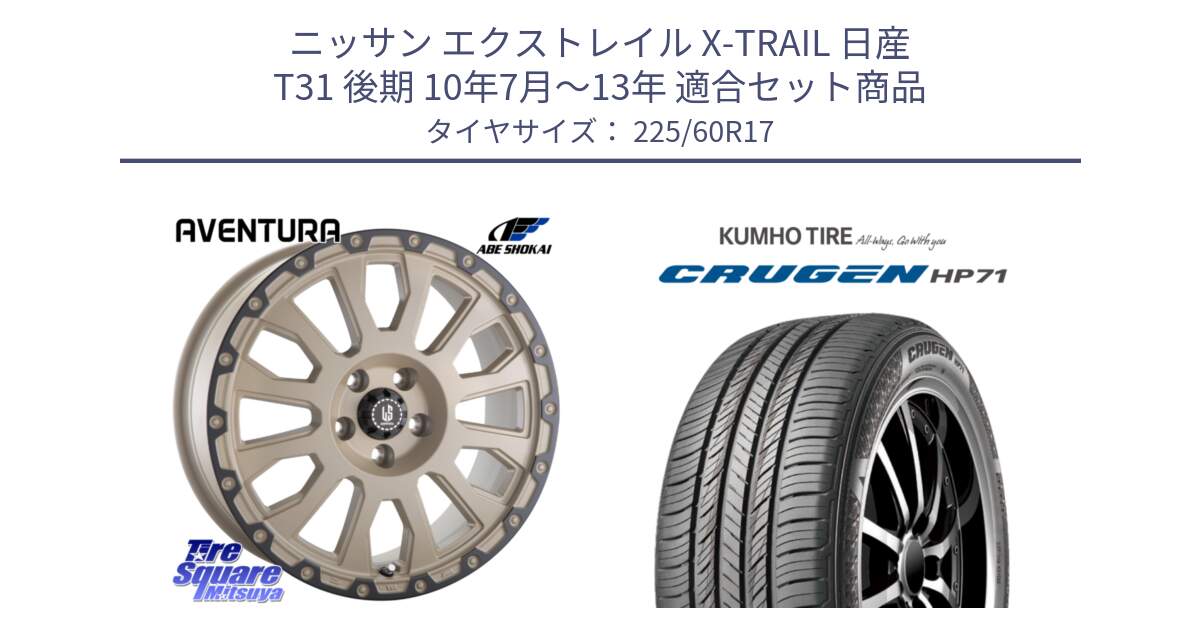 ニッサン エクストレイル X-TRAIL 日産 T31 後期 10年7月～13年 用セット商品です。LA STRADA AVENTURA アヴェンチュラ GAR 17インチ と CRUGEN HP71 クルーゼン サマータイヤ 225/60R17 の組合せ商品です。