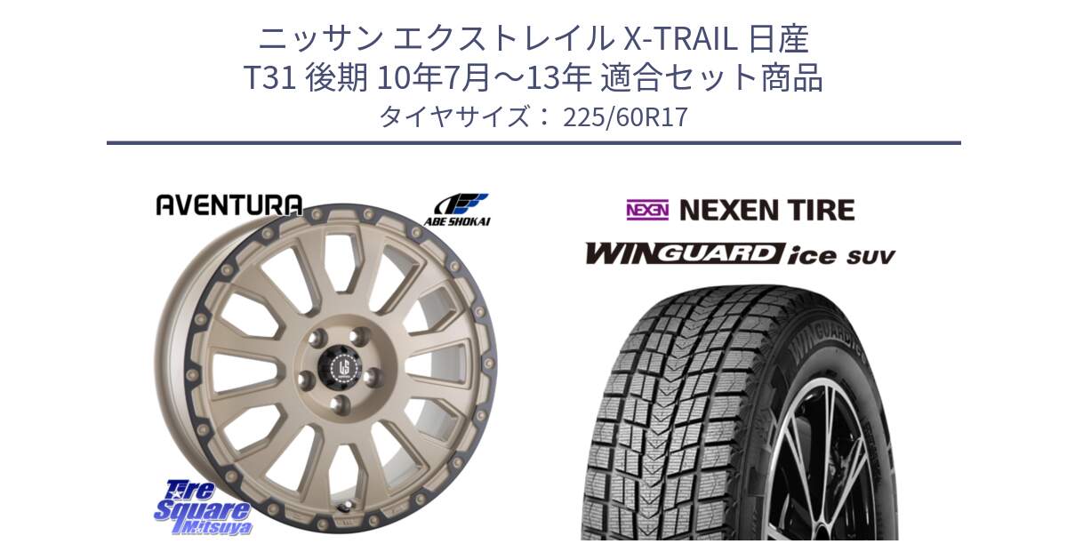 ニッサン エクストレイル X-TRAIL 日産 T31 後期 10年7月～13年 用セット商品です。LA STRADA AVENTURA アヴェンチュラ GAR 17インチ と WINGUARD ice suv スタッドレス  2024年製 225/60R17 の組合せ商品です。