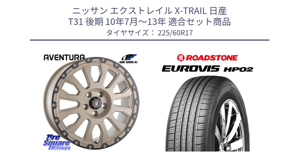 ニッサン エクストレイル X-TRAIL 日産 T31 後期 10年7月～13年 用セット商品です。LA STRADA AVENTURA アヴェンチュラ GAR 17インチ と ロードストーン EUROVIS HP02 サマータイヤ 225/60R17 の組合せ商品です。