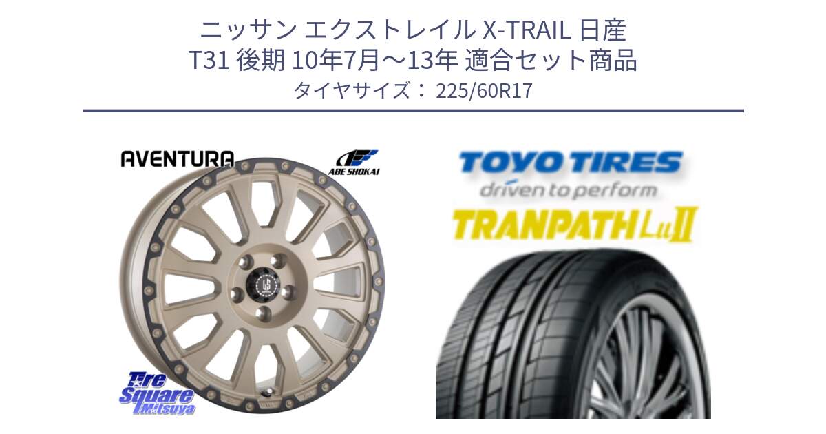 ニッサン エクストレイル X-TRAIL 日産 T31 後期 10年7月～13年 用セット商品です。LA STRADA AVENTURA アヴェンチュラ GAR 17インチ と トーヨー トランパス Lu2 TRANPATH ミニバン サマータイヤ 225/60R17 の組合せ商品です。