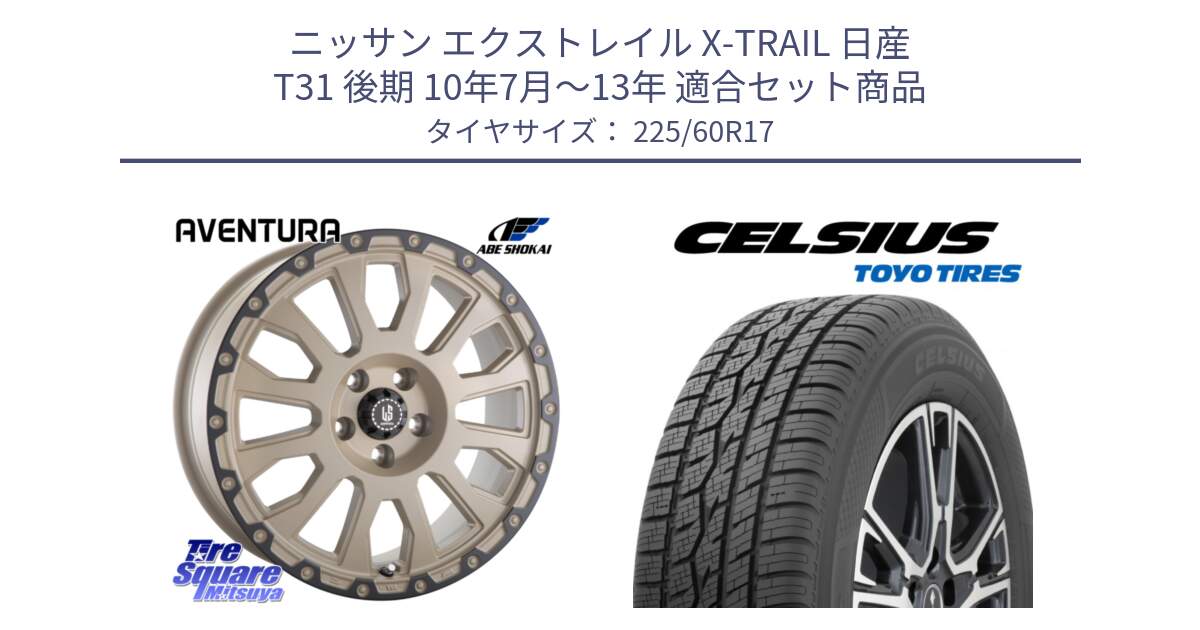 ニッサン エクストレイル X-TRAIL 日産 T31 後期 10年7月～13年 用セット商品です。LA STRADA AVENTURA アヴェンチュラ GAR 17インチ と トーヨー タイヤ CELSIUS オールシーズンタイヤ 225/60R17 の組合せ商品です。