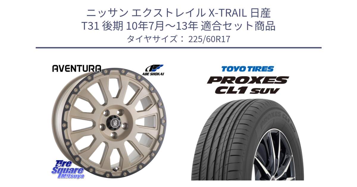 ニッサン エクストレイル X-TRAIL 日産 T31 後期 10年7月～13年 用セット商品です。LA STRADA AVENTURA アヴェンチュラ GAR 17インチ と トーヨー プロクセス CL1 SUV PROXES サマータイヤ 225/60R17 の組合せ商品です。