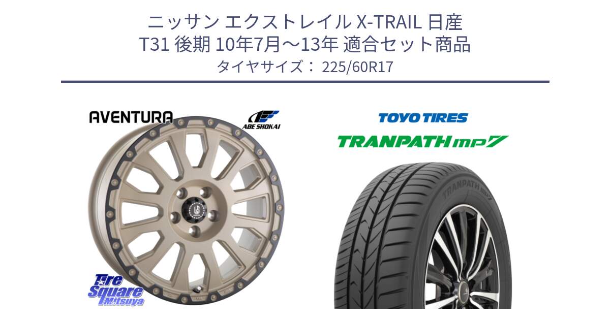 ニッサン エクストレイル X-TRAIL 日産 T31 後期 10年7月～13年 用セット商品です。LA STRADA AVENTURA アヴェンチュラ GAR 17インチ と トーヨー トランパス MP7 ミニバン 在庫 TRANPATH サマータイヤ 225/60R17 の組合せ商品です。