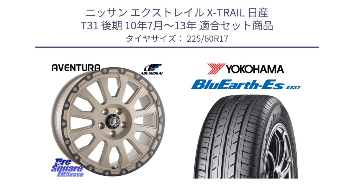 ニッサン エクストレイル X-TRAIL 日産 T31 後期 10年7月～13年 用セット商品です。LA STRADA AVENTURA アヴェンチュラ GAR 17インチ と R6304 ヨコハマ BluEarth-Es ES32 225/60R17 の組合せ商品です。