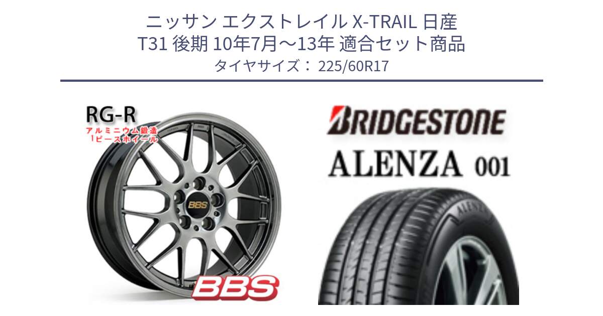 ニッサン エクストレイル X-TRAIL 日産 T31 後期 10年7月～13年 用セット商品です。RG-R 鍛造1ピース ホイール 17インチ と アレンザ 001 ALENZA 001 サマータイヤ 225/60R17 の組合せ商品です。