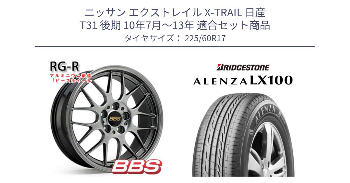 ニッサン エクストレイル X-TRAIL 日産 T31 後期 10年7月～13年 用セット商品です。RG-R 鍛造1ピース ホイール 17インチ と ALENZA アレンザ LX100  サマータイヤ 225/60R17 の組合せ商品です。