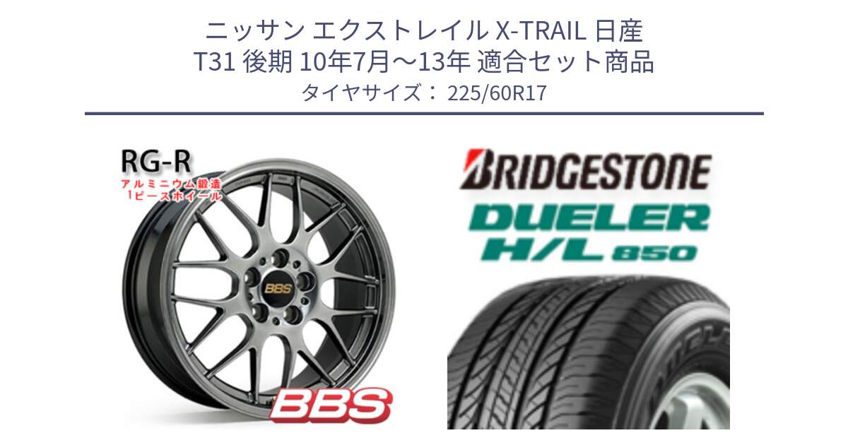 ニッサン エクストレイル X-TRAIL 日産 T31 後期 10年7月～13年 用セット商品です。RG-R 鍛造1ピース ホイール 17インチ と DUELER デューラー HL850 H/L 850 サマータイヤ 225/60R17 の組合せ商品です。