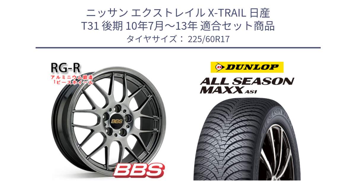 ニッサン エクストレイル X-TRAIL 日産 T31 後期 10年7月～13年 用セット商品です。RG-R 鍛造1ピース ホイール 17インチ と ダンロップ ALL SEASON MAXX AS1 オールシーズン 225/60R17 の組合せ商品です。