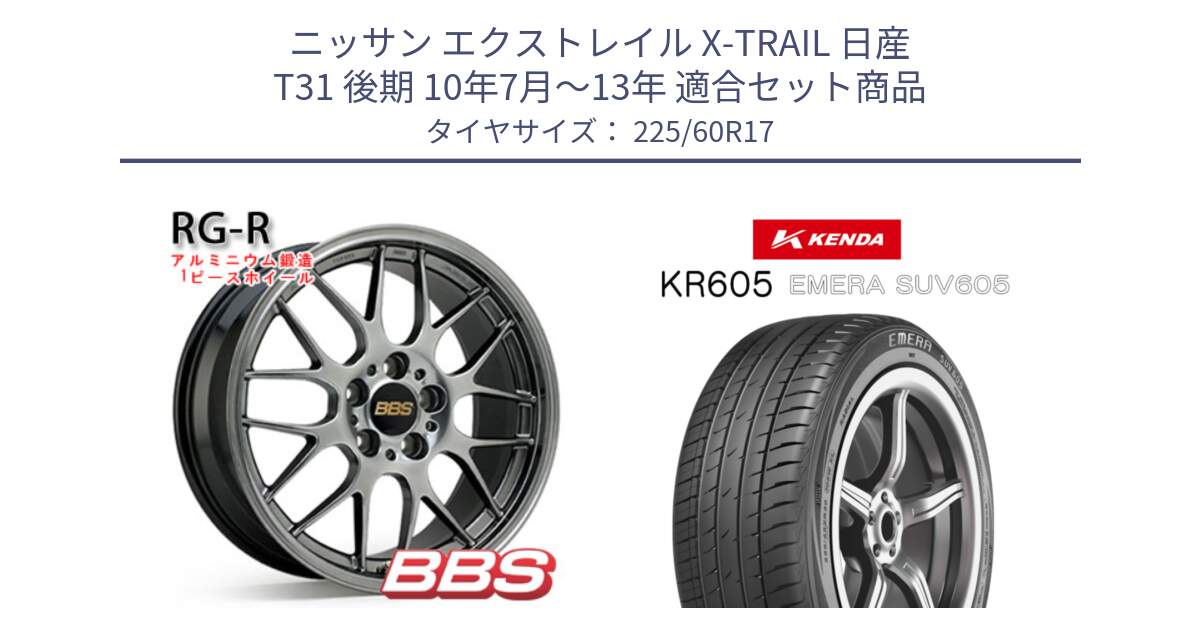 ニッサン エクストレイル X-TRAIL 日産 T31 後期 10年7月～13年 用セット商品です。RG-R 鍛造1ピース ホイール 17インチ と ケンダ KR605 EMERA SUV 605 サマータイヤ 225/60R17 の組合せ商品です。