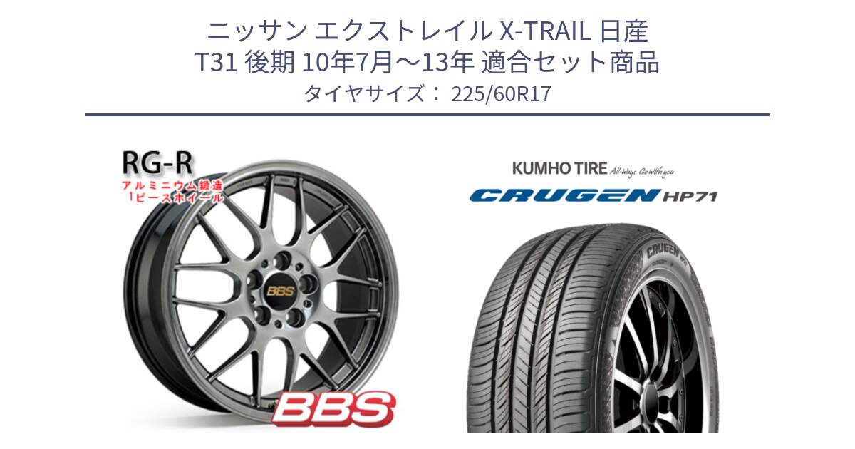 ニッサン エクストレイル X-TRAIL 日産 T31 後期 10年7月～13年 用セット商品です。RG-R 鍛造1ピース ホイール 17インチ と CRUGEN HP71 クルーゼン サマータイヤ 225/60R17 の組合せ商品です。