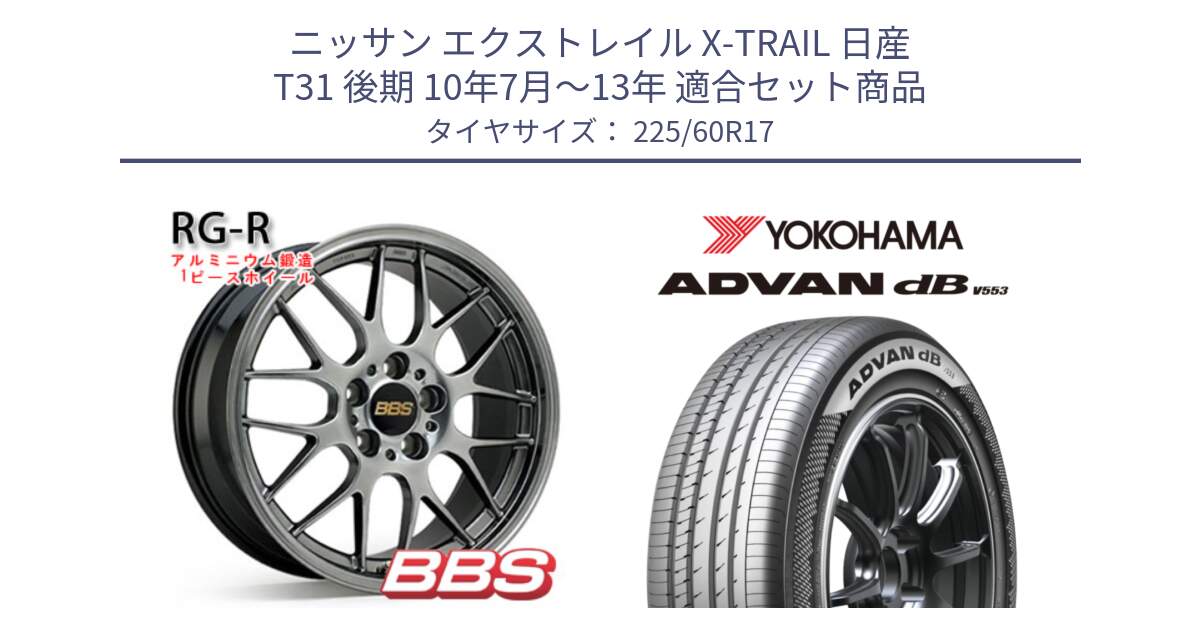 ニッサン エクストレイル X-TRAIL 日産 T31 後期 10年7月～13年 用セット商品です。RG-R 鍛造1ピース ホイール 17インチ と R9091 ヨコハマ ADVAN dB V553 225/60R17 の組合せ商品です。