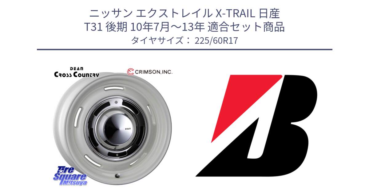 ニッサン エクストレイル X-TRAIL 日産 T31 後期 10年7月～13年 用セット商品です。ディーン クロスカントリー ホワイト 17インチ と DUELER H/P  新車装着 225/60R17 の組合せ商品です。