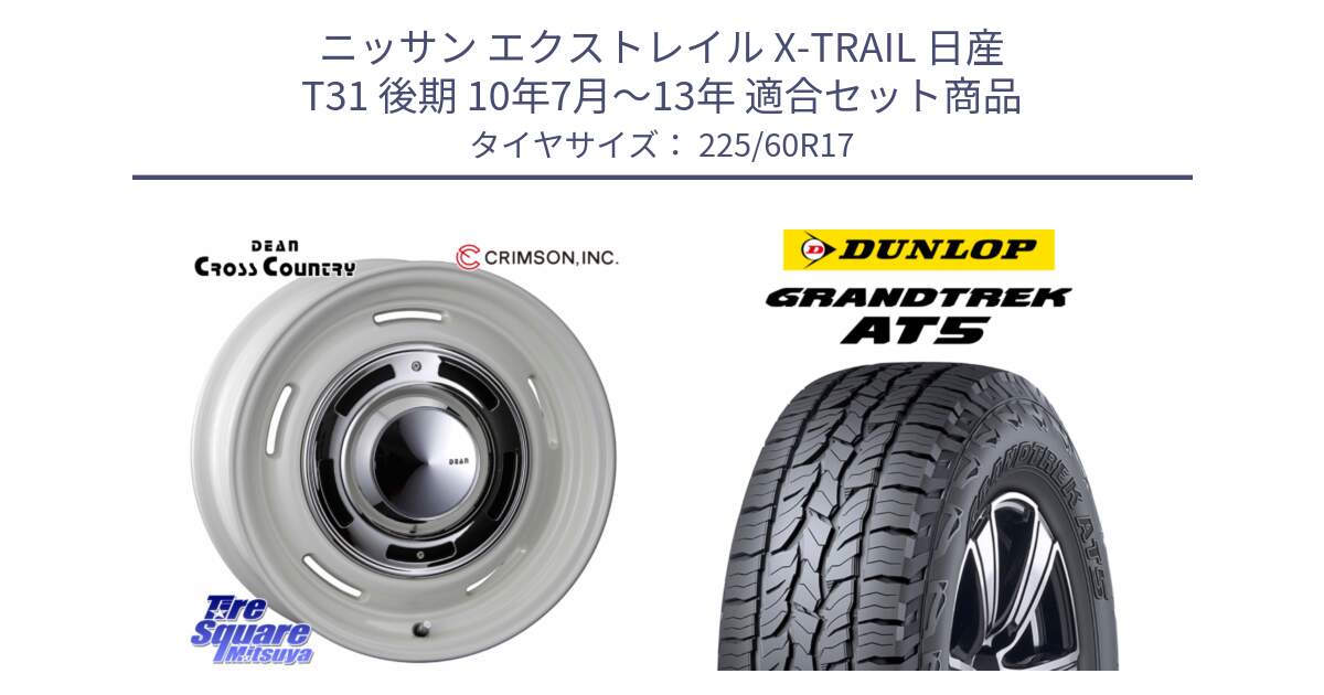 ニッサン エクストレイル X-TRAIL 日産 T31 後期 10年7月～13年 用セット商品です。ディーン クロスカントリー ホワイト 17インチ と ダンロップ グラントレック AT5 サマータイヤ 225/60R17 の組合せ商品です。