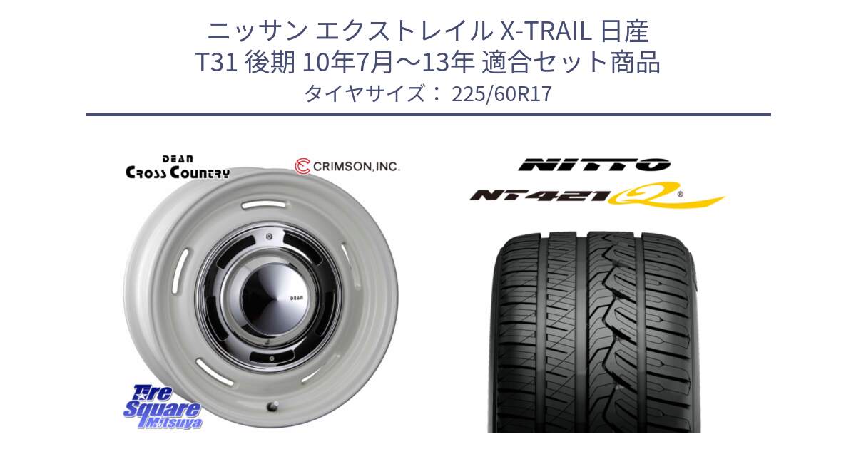 ニッサン エクストレイル X-TRAIL 日産 T31 後期 10年7月～13年 用セット商品です。ディーン クロスカントリー ホワイト 17インチ と ニットー NT421Q サマータイヤ 225/60R17 の組合せ商品です。