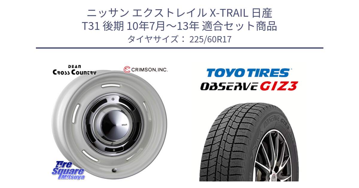 ニッサン エクストレイル X-TRAIL 日産 T31 後期 10年7月～13年 用セット商品です。ディーン クロスカントリー ホワイト 17インチ と OBSERVE GIZ3 オブザーブ ギズ3 2024年製 スタッドレス 225/60R17 の組合せ商品です。