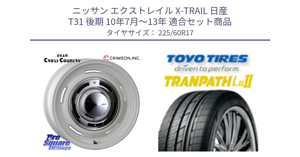 ニッサン エクストレイル X-TRAIL 日産 T31 後期 10年7月～13年 用セット商品です。ディーン クロスカントリー ホワイト 17インチ と トーヨー トランパス Lu2 TRANPATH ミニバン サマータイヤ 225/60R17 の組合せ商品です。