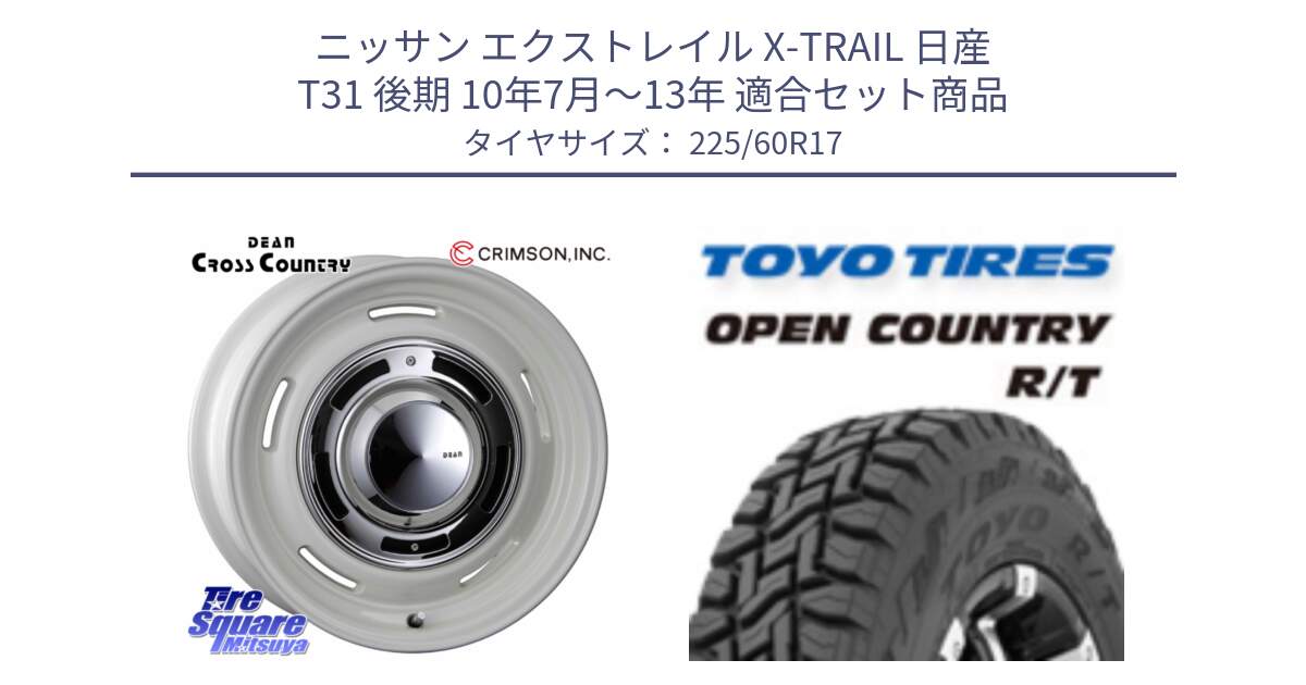 ニッサン エクストレイル X-TRAIL 日産 T31 後期 10年7月～13年 用セット商品です。ディーン クロスカントリー ホワイト 17インチ と オープンカントリー RT トーヨー R/T サマータイヤ 225/60R17 の組合せ商品です。