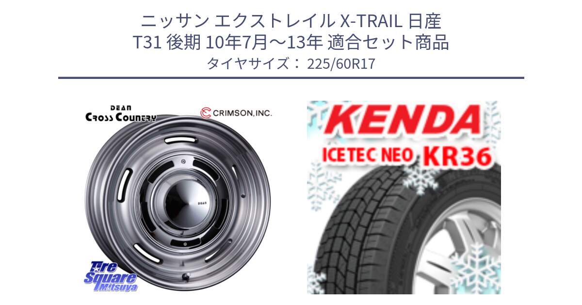 ニッサン エクストレイル X-TRAIL 日産 T31 後期 10年7月～13年 用セット商品です。ディーン クロスカントリー グレー 17インチ 欠品次回11月中～末予定 と ケンダ KR36 ICETEC NEO アイステックネオ 2024年製 スタッドレスタイヤ 225/60R17 の組合せ商品です。