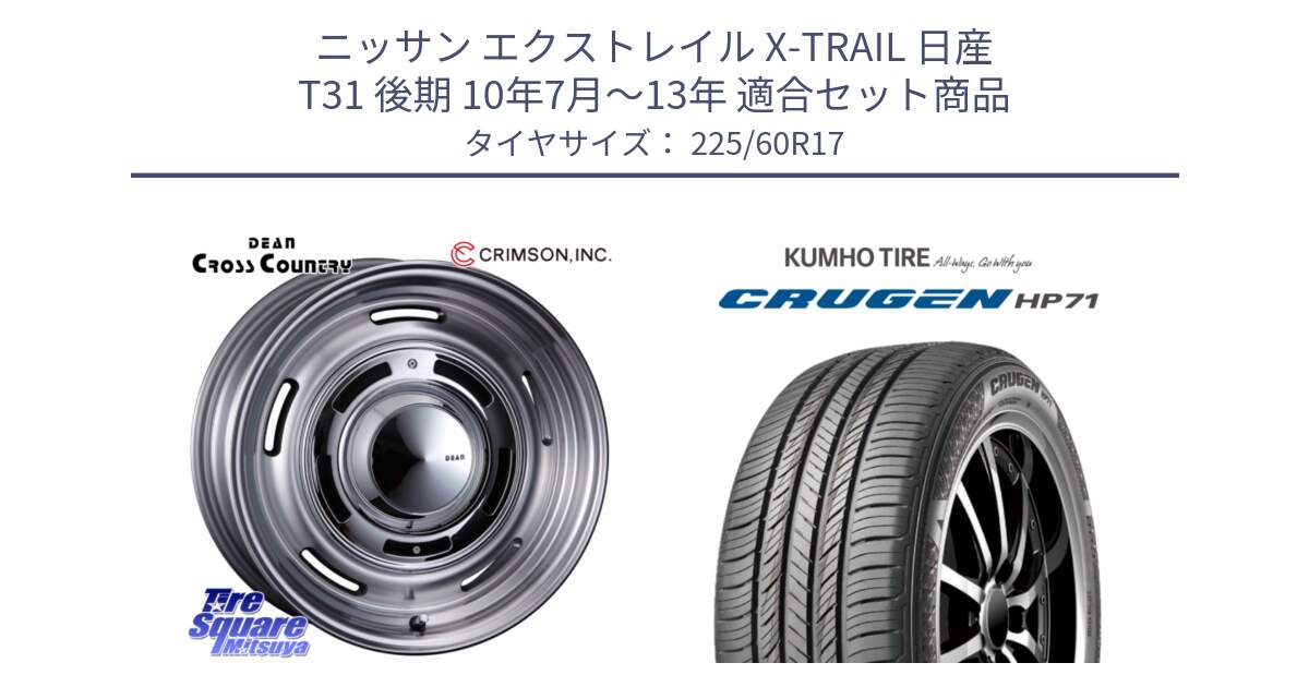 ニッサン エクストレイル X-TRAIL 日産 T31 後期 10年7月～13年 用セット商品です。ディーン クロスカントリー グレー 17インチ 欠品次回11月中～末予定 と CRUGEN HP71 クルーゼン サマータイヤ 225/60R17 の組合せ商品です。