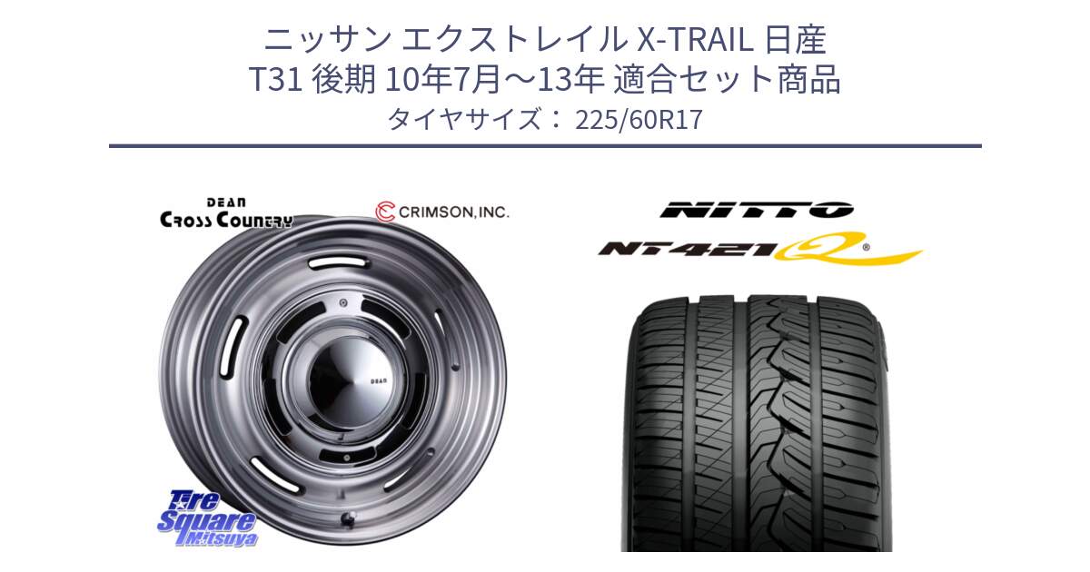 ニッサン エクストレイル X-TRAIL 日産 T31 後期 10年7月～13年 用セット商品です。ディーン クロスカントリー グレー 17インチ 欠品次回11月中～末予定 と ニットー NT421Q サマータイヤ 225/60R17 の組合せ商品です。