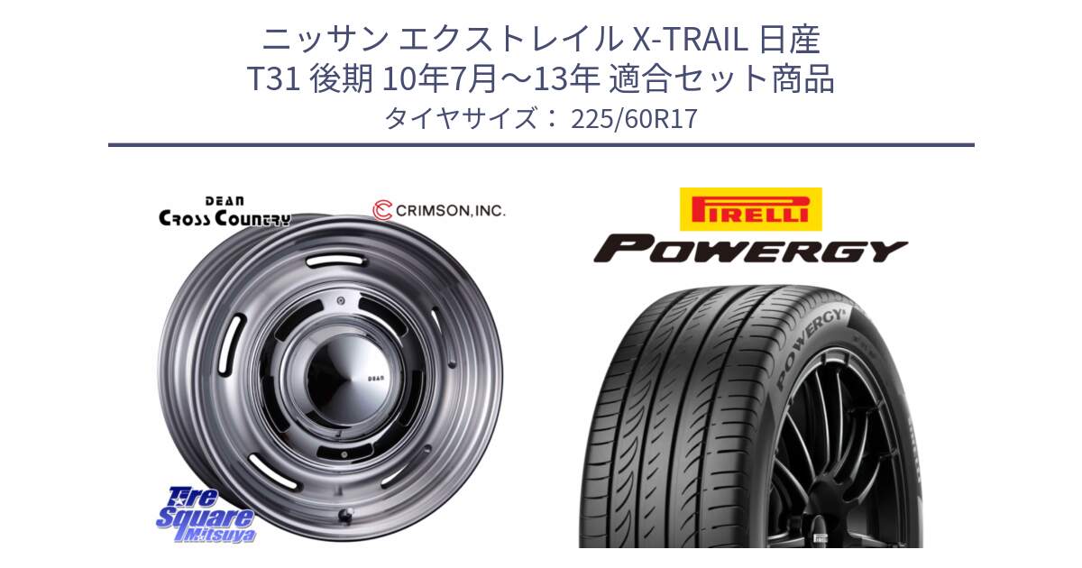 ニッサン エクストレイル X-TRAIL 日産 T31 後期 10年7月～13年 用セット商品です。ディーン クロスカントリー グレー 17インチ 欠品次回11月中～末予定 と POWERGY パワジー サマータイヤ  225/60R17 の組合せ商品です。