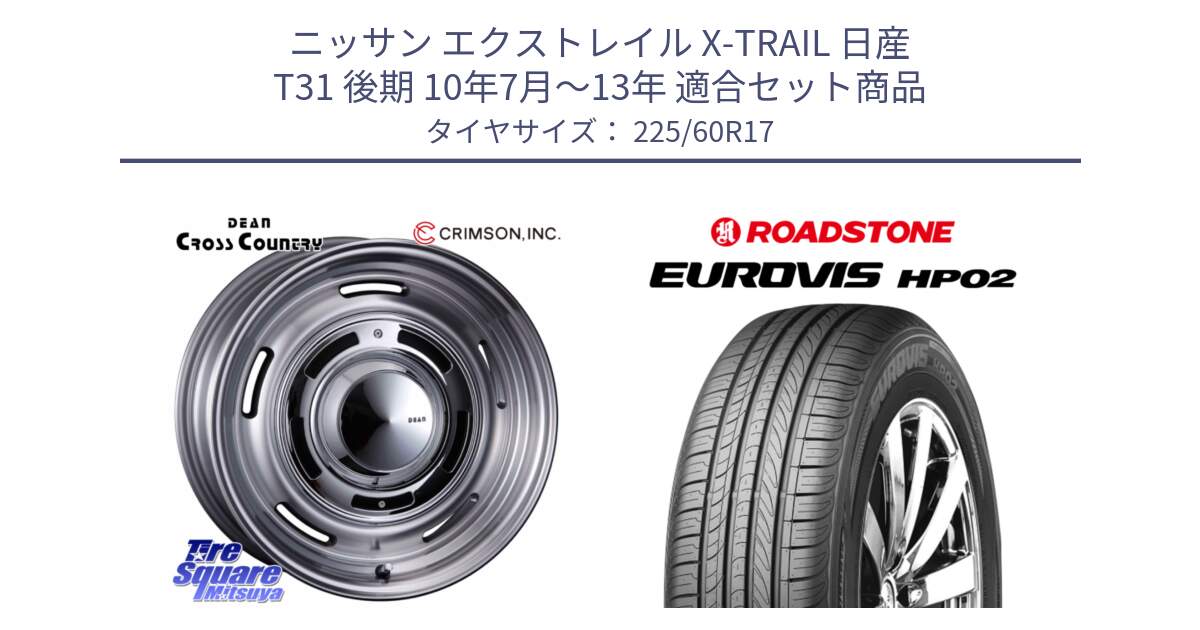 ニッサン エクストレイル X-TRAIL 日産 T31 後期 10年7月～13年 用セット商品です。ディーン クロスカントリー グレー 17インチ 欠品次回11月中～末予定 と ロードストーン EUROVIS HP02 サマータイヤ 225/60R17 の組合せ商品です。