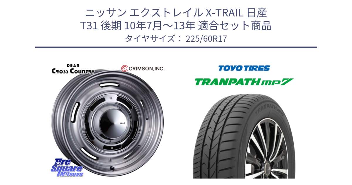 ニッサン エクストレイル X-TRAIL 日産 T31 後期 10年7月～13年 用セット商品です。ディーン クロスカントリー グレー 17インチ 欠品次回11月中～末予定 と トーヨー トランパス MP7 ミニバン 在庫 TRANPATH サマータイヤ 225/60R17 の組合せ商品です。