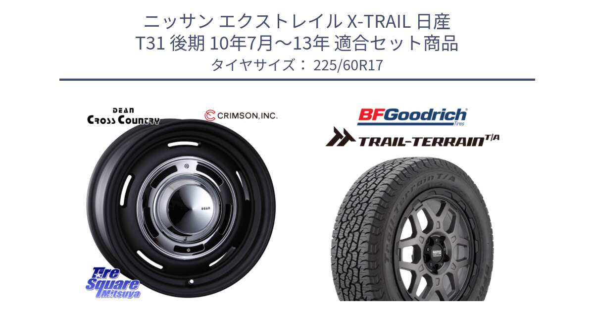 ニッサン エクストレイル X-TRAIL 日産 T31 後期 10年7月～13年 用セット商品です。ディーン クロスカントリー ブラック 17インチ 欠品次回11月中～末予定 と Trail-Terrain TA トレイルテレーンT/A ブラックウォール 225/60R17 の組合せ商品です。