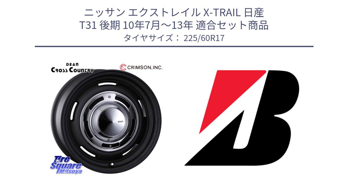 ニッサン エクストレイル X-TRAIL 日産 T31 後期 10年7月～13年 用セット商品です。ディーン クロスカントリー ブラック 17インチ 欠品次回11月中～末予定 と DUELER H/P  新車装着 225/60R17 の組合せ商品です。